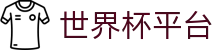 世界杯平台_2026世界杯赛程比分与规则导航 世界杯平台_2026世界杯赛程比分与规则导航